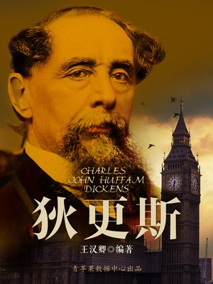 cover image of 狄更斯
